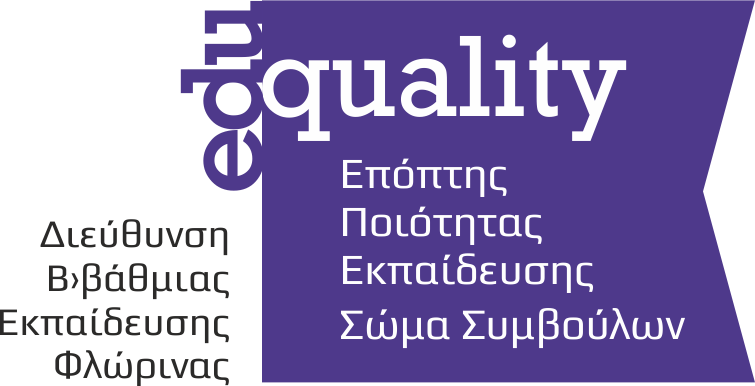 Επόπτης Ποιότητας Εκπαίδευσης | ΔΔΕ Φλώρινας